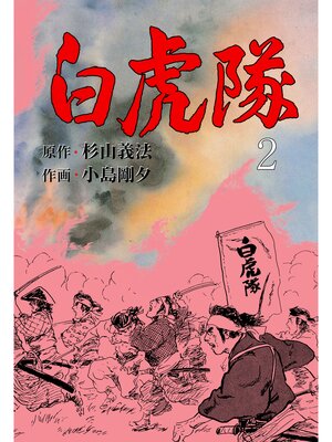 cover image of 白虎隊　2